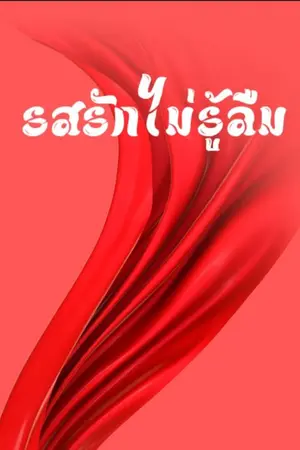 ปกนิยาย รสรักไม่รู้ลืม