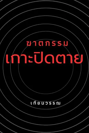 ปกนิยาย ฆาตกรรมเกาะปิดตาย