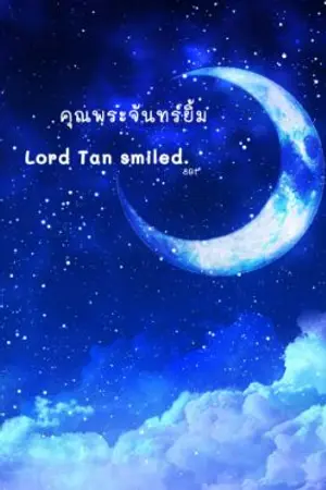 ปกนิยาย คุณพระจันทร์ยิ้ม (Lord Tan smiled)