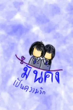 ปกนิยาย มันคงเป็นความรัก...