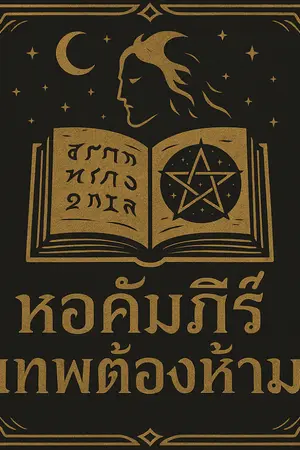 ปกนิยาย หอคัมภีร์เทพต้องห้าม
