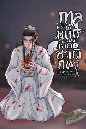 ปกนิยาย กาลครั้งหนึ่งวาสนาเจ็ดชาติภพ