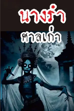 ปกนิยาย นางรำศาลเก่า