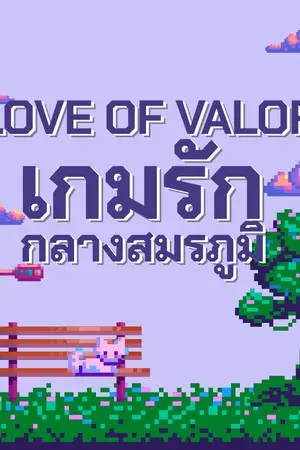 ปกนิยาย LOVE OF VALOR เกมรักกลางสมรภูมิ