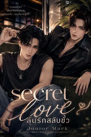 ปกนิยาย Secret Love [ลุ้นรักสลับขั่ว]