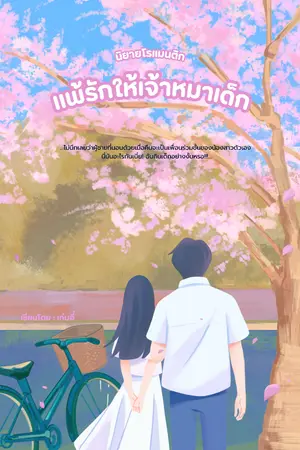 ปกนิยาย แพ้รักให้เจ้าหมาเด็ก…