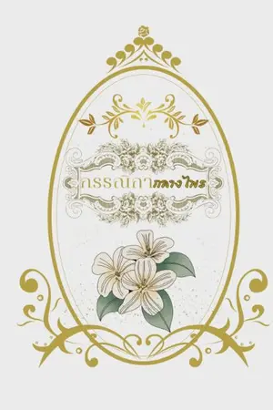 ปกนิยาย กรรณิกากลางไพร