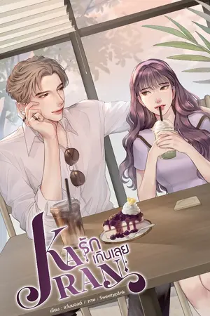 ปกนิยาย KARAN รักเกินเลย