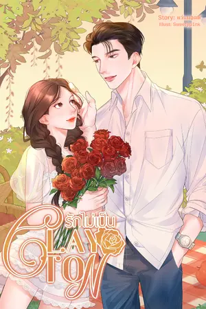 ปกนิยาย CLAYTON รักไม่เป็น