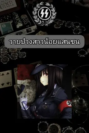 ปกนิยาย วายป่วงสาวน้อยแสนซน