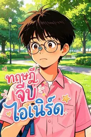 ปกนิยาย ทฤษฎีจีบไอเนิร์ด