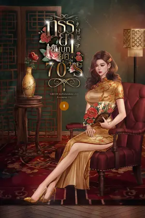 ปกนิยาย ภรรยาชนบทยุค70'S (乡村妻子)