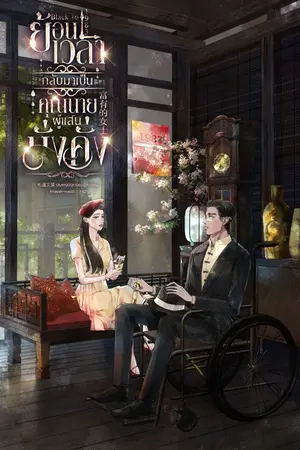 ปกนิยาย Back to 1983 : ย้อนเวลากลับมาเป็นคุณนายผู้แสนมั่งคั่ง [ 富有的女士 ]