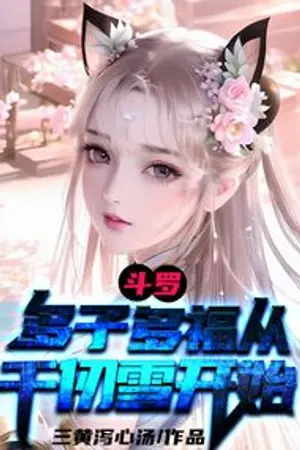 ปกนิยาย ลูกมากมายและพรมากมายในโลกโต้วหลัว