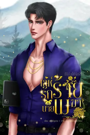 ปกนิยาย เล่ห์รักร้ายนายเมฆา