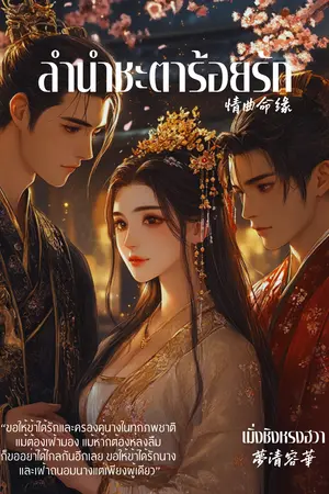 ปกนิยาย ลำนำชะตาร้อยรัก