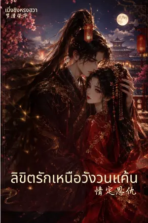ปกนิยาย ลิขิตรักเหนือวังวนแค้น