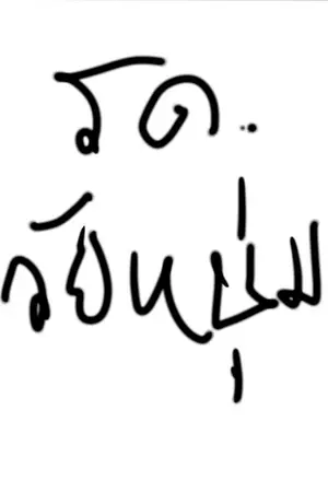ปกนิยาย รด.วัยหนุ่ม