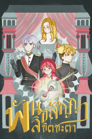 ปกนิยาย พันธสัญญาลิขิตชะตา ภาคคำสาปแห่งอาร์คาเลียน