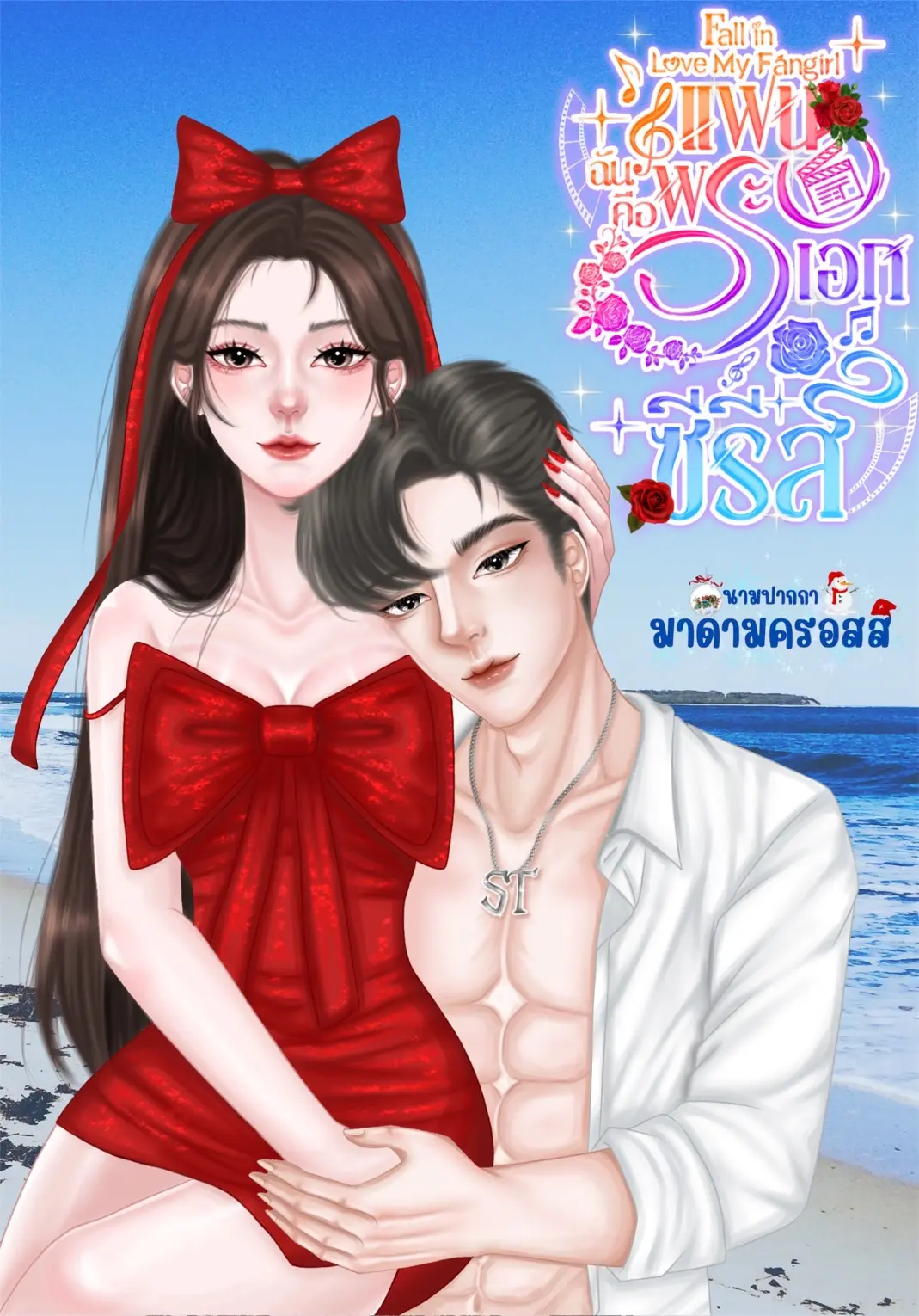 ปกนิยาย แฟนฉันคือพระเอกซีรีส์ Fall In Love My Fangirl