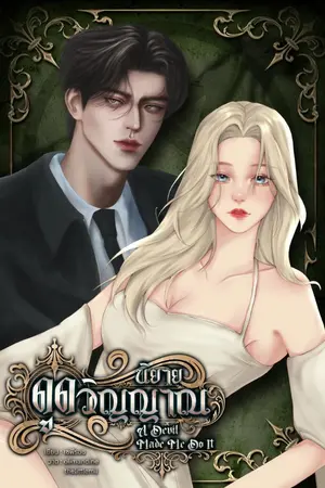 ปกนิยาย นิยายดูดวิญญาณ | A Devil Made Me Do It