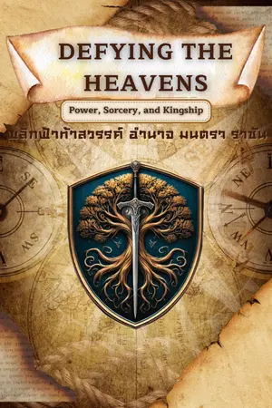 ปกนิยาย Defying the Heavens: Power, Sorcery, and Kingship (พลิกฟ้าท้าสวรรค์: อำนาจ มนตรา ราชัน)