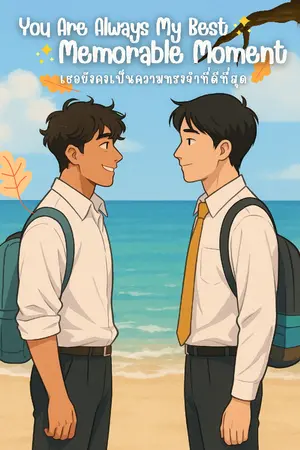ปกนิยาย You Are Always My Best Memorable Moment (เธอยังคงเป็นความทรงจำที่ดีที่สุด)