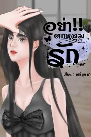 ปกนิยาย อย่า!! ตกหลุมรัก