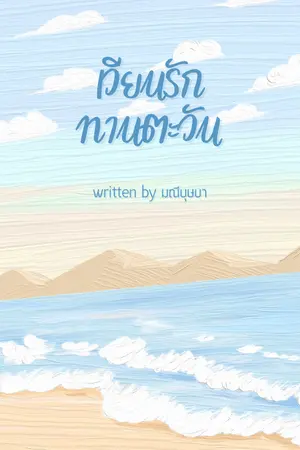 ปกนิยาย เวียนรักทานตะวัน