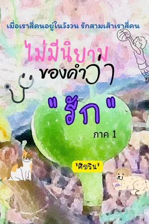 ปกนิยาย ไม่มีนิยามของคำว่ารัก ภาค 1