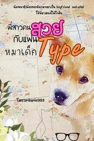 ปกนิยาย พี่สาวคนสวยกับแฟนtypeหมาเด็ก (ปฐมบท)