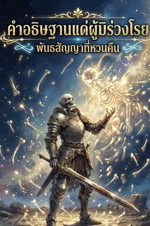 ปกนิยาย คําอธิษฐานแด่ผู้มิร่วงโรย