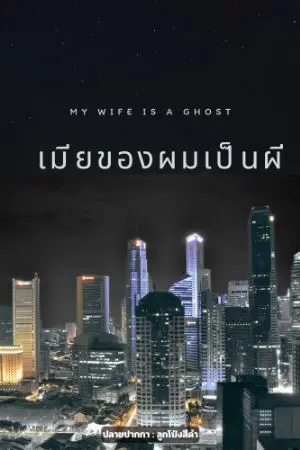 ปกนิยาย (อ่านฟรี)My wife is a ghost เมียของผมเป็นผี