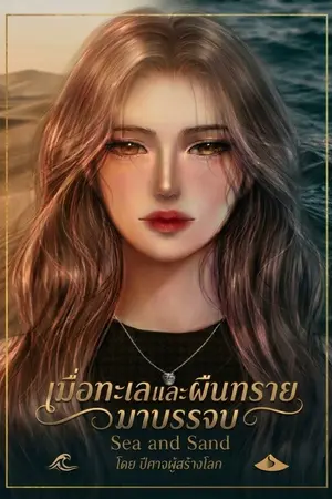 ปกนิยาย เมื่อทะเลและผืนทรายมาบรรจบ sea and sand