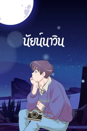 ปกนิยาย นัยน์นาวิน