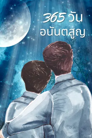 ปกนิยาย 365 วัน อนันตสูญ