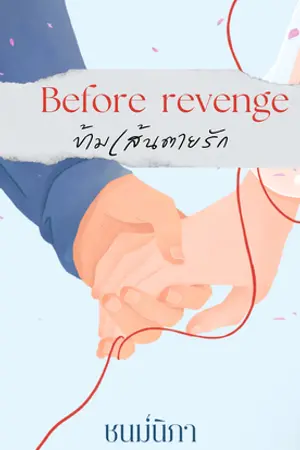 ปกนิยาย [อ่านฟรีจนจบ] Before revenge ข้ามเส้นตายรัก
