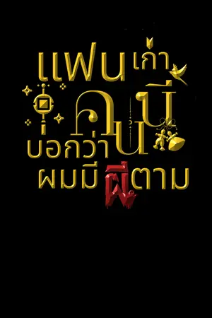 ปกนิยาย แฟนเก่าคนนี้บอกว่าผมมีผีตาม