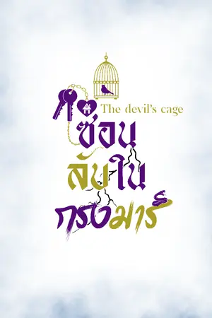 ปกนิยาย (อ่านฟรี)The devil’s cage ซ่อนลับในกรงมาร