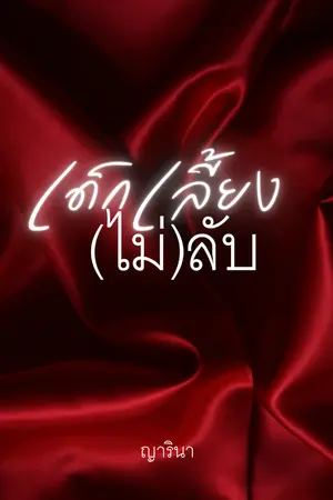 ปกนิยาย เด็กเลี้ยง(ไม่)ลับ
