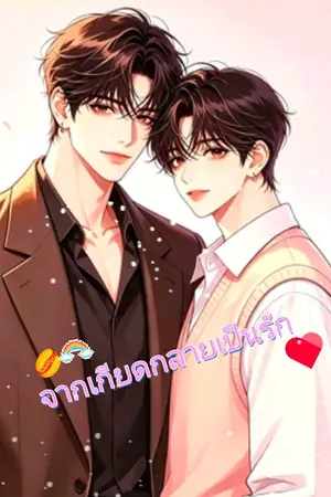จากเกียดกลายเป็นรัก