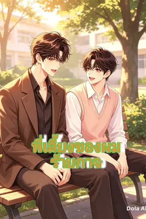 ปกนิยาย พี่เลี้ยงของผมร้ายกาจ