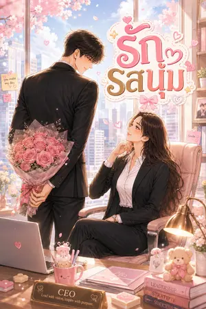 ปกนิยาย รักรสนุ่ม~