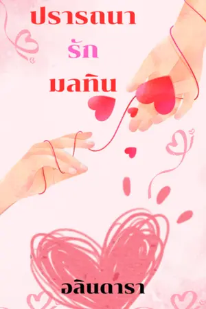 ปกนิยาย ปรารถนารักมลทิน
