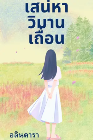 ปกนิยาย เสน่หาวิมานเถื่อน