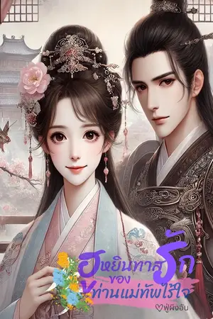 ปกนิยาย ฮูหยินทาสรักของท่านแม่ทัพไร้ใจ