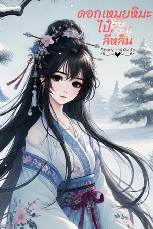 ปกนิยาย ดอกเหมยหิมะไป๋ลี่หลิน