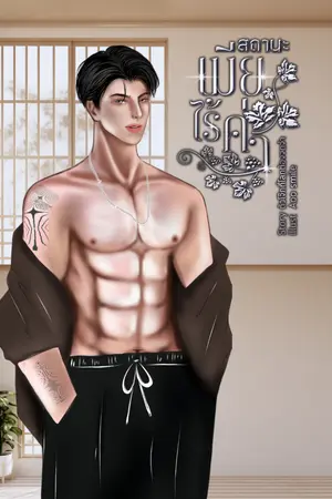 ปกนิยาย (มี E-book) สถานะเมียไร้ค่า