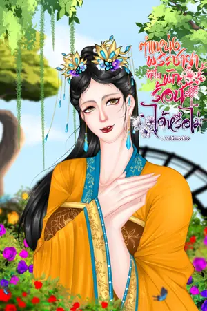 ปกนิยาย (มี E-book) ตำแหน่งพระชายาข้ายื่นพักร้อนได้หรือไม่