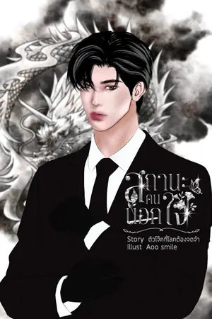 ปกนิยาย สถานะคนนอกใจ